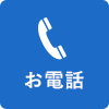 お電話